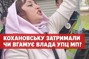 Кохановську затримали: чи вгамує влада УПЦ мп? – трансляція
