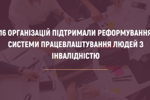 Змінити систему: 16 ГО виступили з спільною заявою про реформування сфери працевлаштування для людей з інвалідністю – "Ліга сильних"