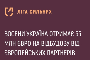 Восени Україна отримає €55 млн на відбудову від європейських партнерів – 