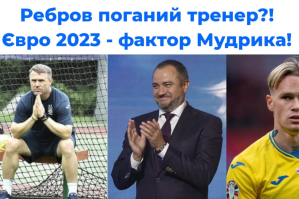 Ребров поганий тренер? Хто посадив Павелка? – 