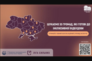 "Ліга Сильних" шукає 30 громад, які готові до інклюзивної відбудови
