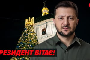 Українці сильніші разом: Зеленський потужно привітав Україну з Новим роком