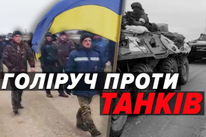 Голіруч на 300 танків: як два роки тому беззбройні мешканці села на Миколаївщині намагалися зупинити ворога