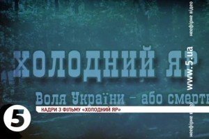 Бійцям АТО покажуть фільм про Холодний Яр