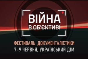 У Києві 7-9 червня проходитиме фестиваль документалістики "Війна в об’єктиві" 