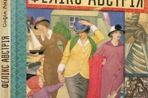 Роман Софії Андрухович "Фелікс Австрія" назвали "Книгою року BBC – 2014"