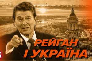 Що зробив Рональд Рейган, щоб розвалити імперію зла – "Машина часу"