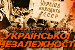 Україна стала Незалежною: уроки історії – 