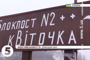 Біля Горлівки тримає оборону український блокпост "Квіточка"