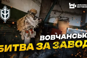 Дійшов пішки із Бєлгорода, щоб воювати за Україну: бійці РДК про операції на агрегатному заводі у Вовчанську