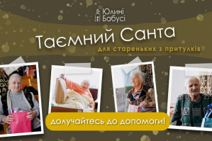 Сотні літніх людей та діти чекають на диво: як долучитися до "Таємного Санти" від БФ "Юлині бабусі"