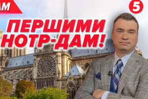 Церемонія відкриття легендарного Нотр-Даму – спецефір на "5 каналі"