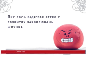 Яку роль відіграє стрес у розвитку захворювань шлунка 