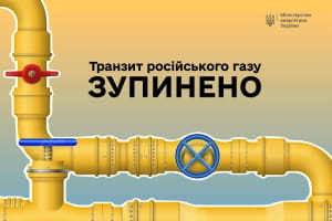 Цей день настав: Україна зупинила транзит російського газу до Європи