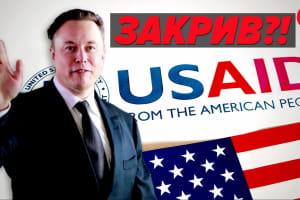 Маск против USAID: в чем миллиардер обвиняет организацию и к каким последствиям может привести конфликт