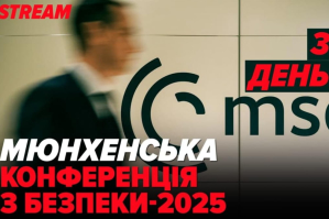 Мюнхенська конференція з безпеки 2025: день третій – стрім