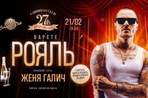 27 років музичної історії: Caribbean Club відсвяткує День народження серією благодійних подій