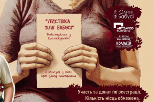 Створіть святкову листівку та допоможіть літнім людям: майстер-клас від БФ "Юлині Бабусі" – як взяти участь