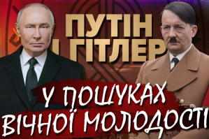 Кров оленів і нанороботи: вся правда про омолодження путіна &ndash; "БезАльтернативна історія"