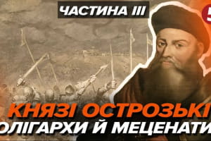 Семья Острожских: как при Хмельницком появилось понятие "украинские олигархи" – "Машина времени"