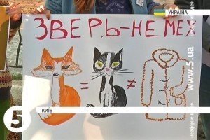 У Києві зоозахисники закликали не вбивати тварин заради хутра