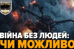 Посадка усеяна телами, а враг наступает. Как дроны изменили войну – "Легендарные воины"