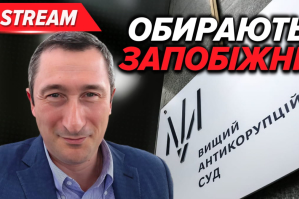 Высший антикоррупционный суд избирает меру пресечения вице-премьеру Алексею Чернышеву – трансляция