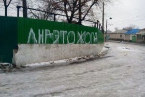 На парканах Луганщини почали з'являтися цікаві написи про "ЛНР"
