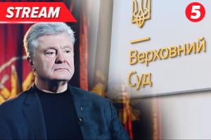 Петр Порошенко обжалует незаконные санкции в Верховном Суде – трансляция 