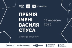 11 сентября станет известно имя лауреата Премии имени Василия Стуса 2025 года