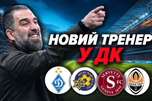 "Динамо" − "Маккабі", "Серветт" − "Шахтар", новий тренер ДК  – "Про футбол"