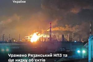 Силы обороны поразили Рязанский НПЗ и ряд других объектов российского агрессора – Генштаб