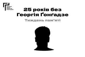 25 років без Георгія Ґонґадзе &ndash; стала відома програма Тижня пам'яті
