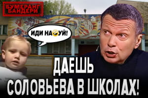 В российских школах будут изучать деятельность Соловьева  – "Бумеранг Бандеры"