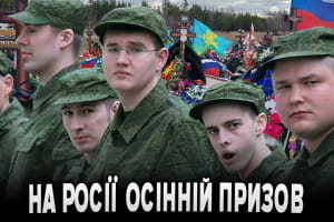 На россии стартовал осенний призыв – "Бумеранг Бандеры"