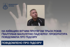 В Киевской области 45-летнего мужчину подозревают в изнасиловании  малолетней падчерицы: по инициативе матери дочь прошла полиграф &ndash; подробности 