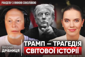 "Это трагедия мировой истории": Виталий Дрибница о Трампе, Черноволе и исторических мифах россиян – "Рандеву"