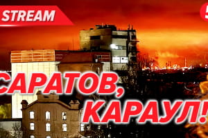 Мінус НПЗ на росії: гучно в Саратові, масштабна пожежа, гарячі кадри – трансляція