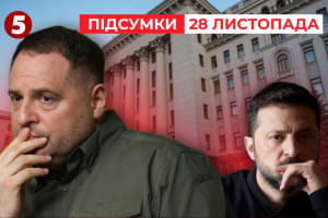 Єрмак подав заяву про відставку, і Зеленський її підписав &ndash; "Час новин: підсумки"