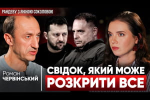Настоящая роль Ермака! Червинский: "100% агент российской разведки". Свидетель может раскрыть все &ndash; "Рандеву"