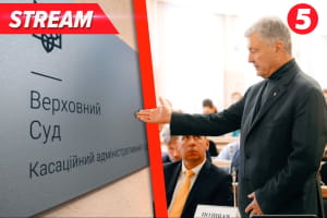 Только что! Дело Порошенко в Верховном суде. Стали известны новые детали, Ермак пошел на сговор с Портновым? &ndash; трансляция