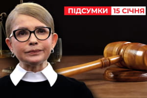 Тимошенко будут судить: САП будет просить 50 млн грн залога &ndash; "Час новостей: итоги"