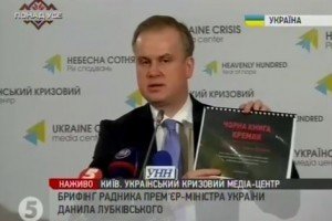 В Кабміні презентували "Чорну книгу Кремля"