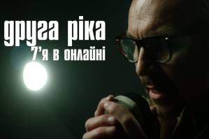 Сергій Жадан, Фагот, Тайра, Тата Кеплер, Дар'я Трегубова й українські військові знялися в новому кліпі "Другої Ріки" &ndash; "7'Я в онлайні"
