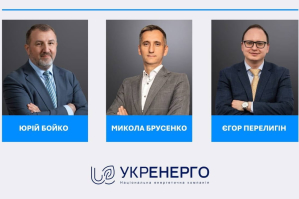 Міненерго затвердило новий склад представників держави в наглядовій раді НЕК "Укренерго" &ndash; хто увійшов