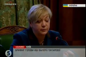 Брифінг голови НБУ Гонтаревої. Наживо