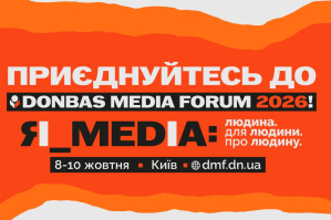 Donbas Media Forum 2026 відбудеться в Києві: деталі програми та дедлайн реєстрації 5 жовтня