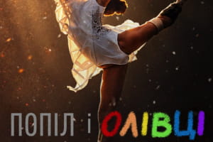 "Попіл і олівці"