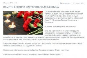 "Партія регіонів" опублікувала некролог Януковичу-молодшому