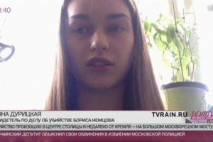 Дурицьку викличуть до Москви для упізнання вбивць Нємцова